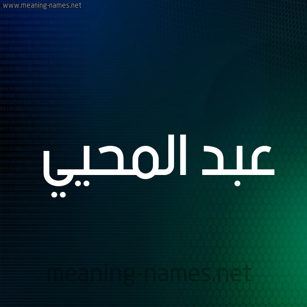 شكل 8 صوره ديجيتال للإسم بخط عريض صورة اسم عبد المحيي ABD-ALMHII
